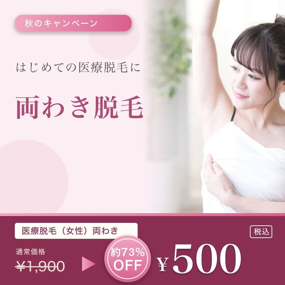 医療脱毛（女性）両わき 通常¥1,900 → 秋のキャンペーン価格 ¥500 税込