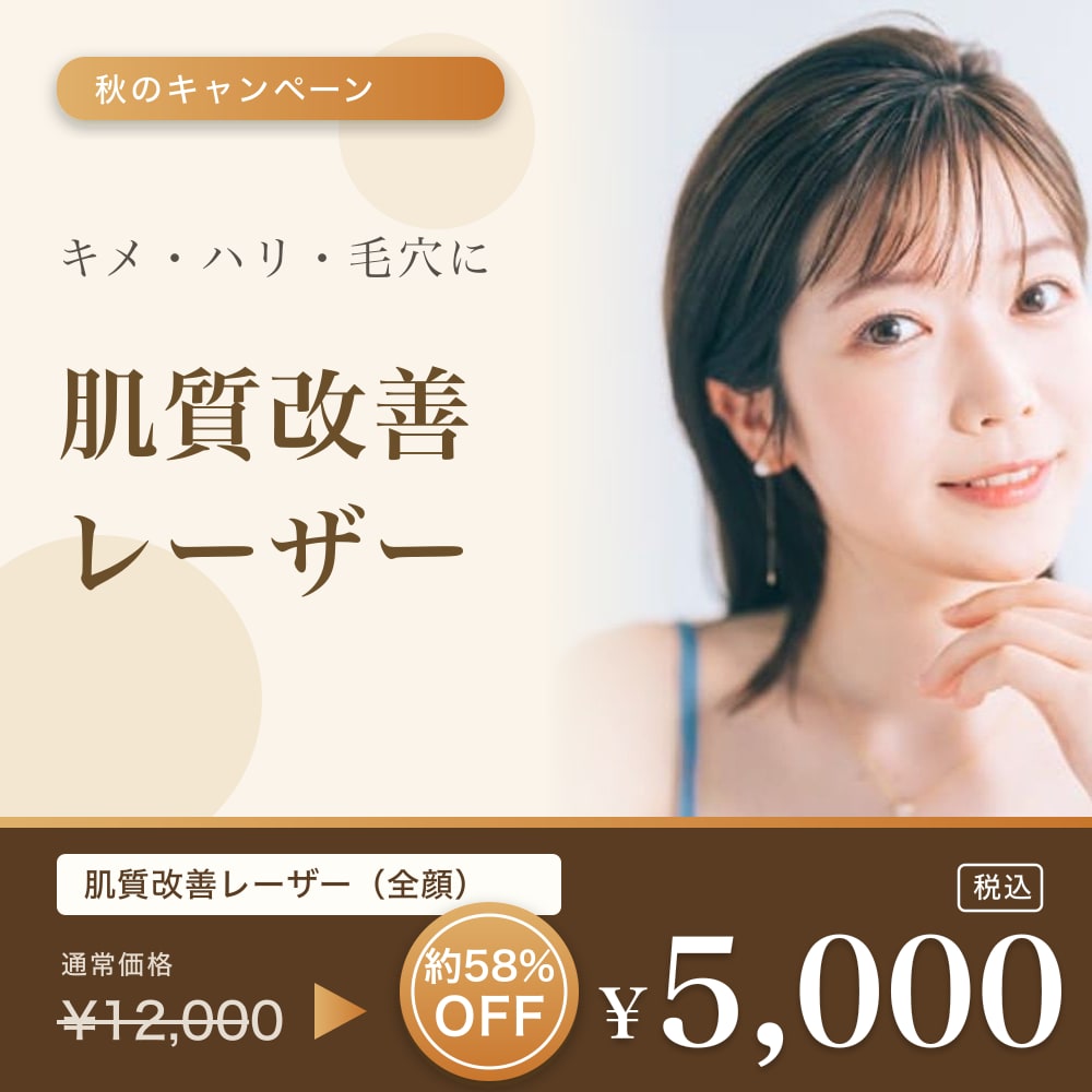 肌質改善レーザー 全顔 通常¥12,000 → 秋のキャンペーン価格 ¥5,000 税込