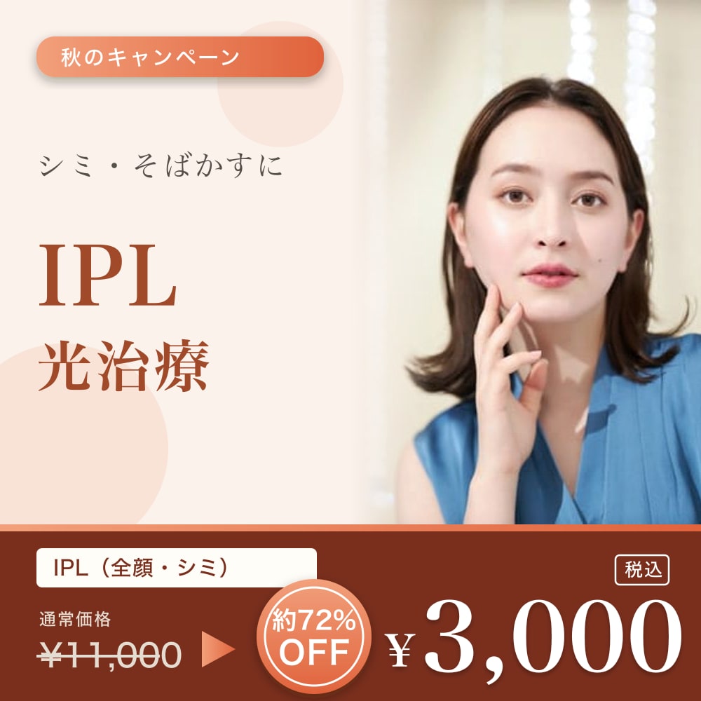 IPL 全顔（しみ） 通常¥11,000 → 秋のキャンペーン価格 ¥3,000 税込