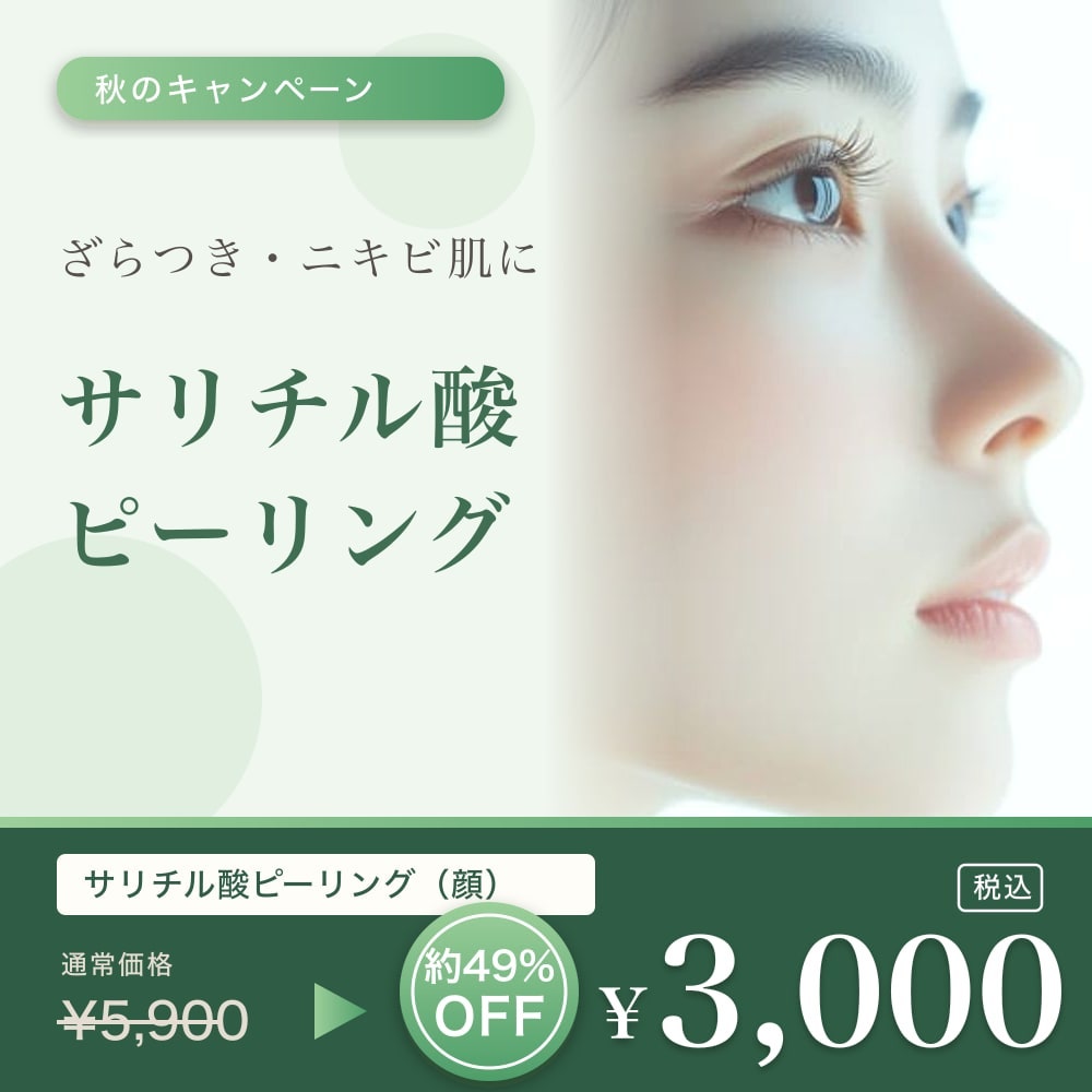 サリチル酸ピーリング 顔 通常¥5,900 → 秋のキャンペーン価格 ¥3,000 税込