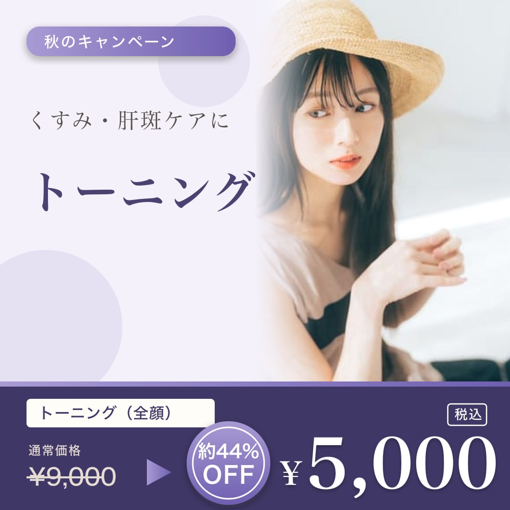 トーニング 全顔 通常¥9,000 → 秋のキャンペーン価格 ¥5,000 税込