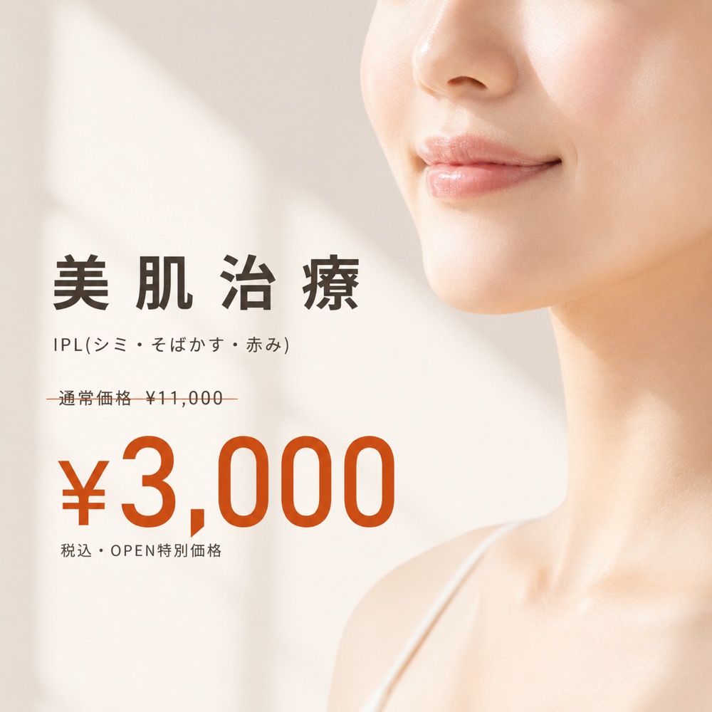 美肌治療（IPL・シミ・そばかす・赤み）通常¥11,000 → オープン特別価格 ¥3,000 税込