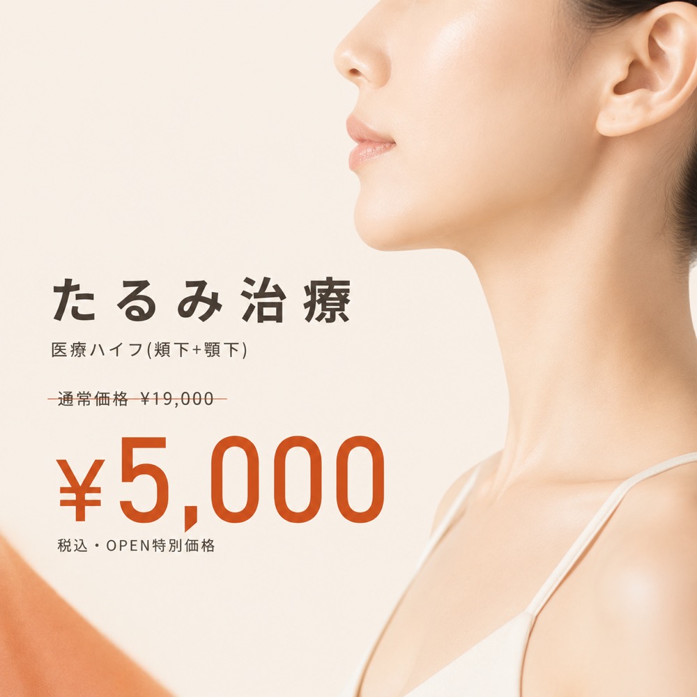 たるみ治療（医療ハイフ 頬下＋顎下）通常¥19,000 → オープン特別価格 ¥5,000 税込