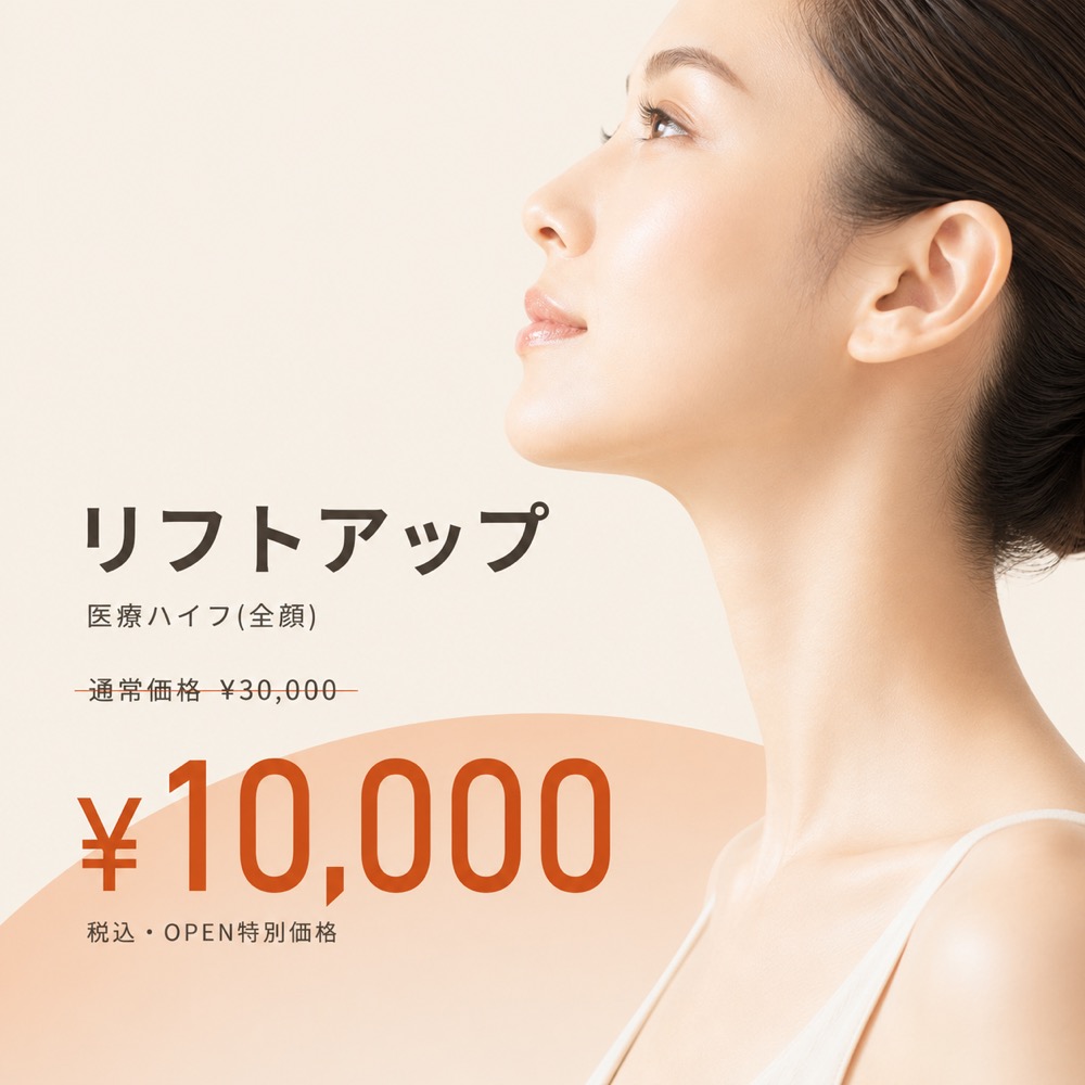リフトアップ（医療ハイフ 全顔）通常¥30,000 → オープン特別価格 ¥10,000 税込